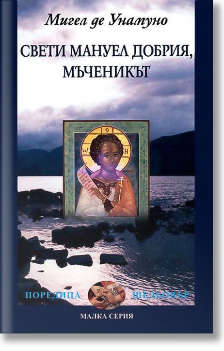 Свети Мануел Добрия, мъченикът