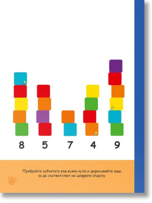 Първи стъпки, Книжка със стикери: Цифрите