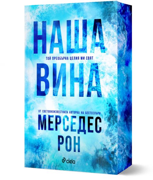 Виновни, книга 3: Наша вина (Culpables 3)