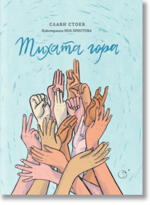 Тихата гора