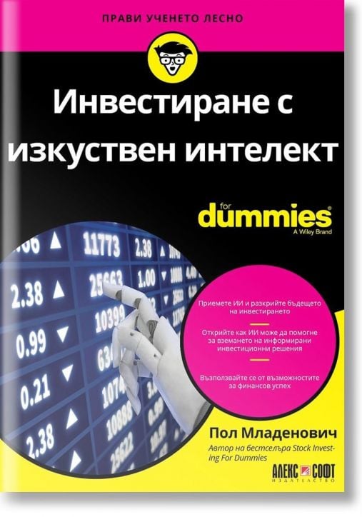 For Dummies: Инвестиране с изкуствен интелект