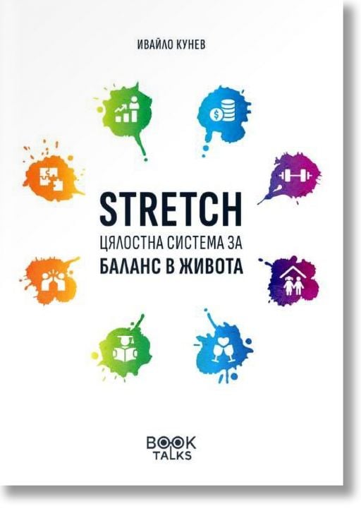 Stretch – Цялостна система за баланс в живота