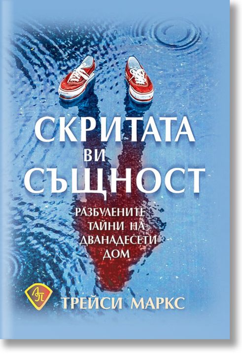 Скритата ви същност