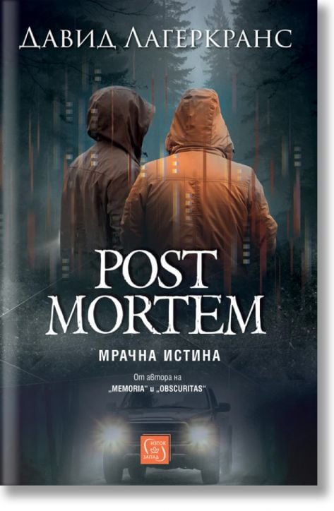 Post Mortem. Мрачна истина