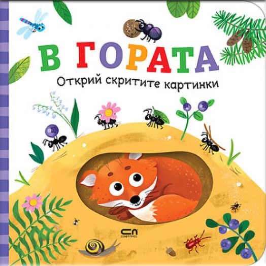 Открий скритите картинки: В гората