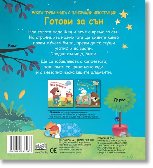 Моята първа книга с панорамни илюстрации: Готови за сън
