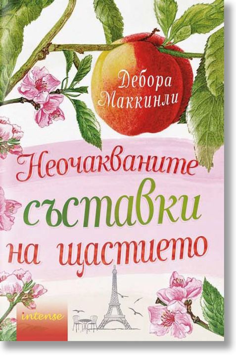 Неочакваните съставки на щастието