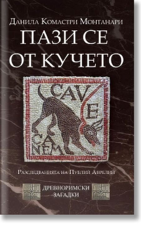 Пази се от кучето