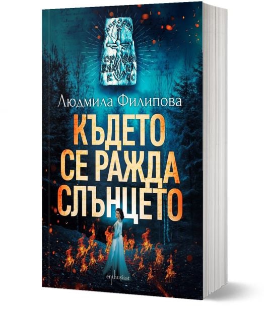 Където се ражда слънцето