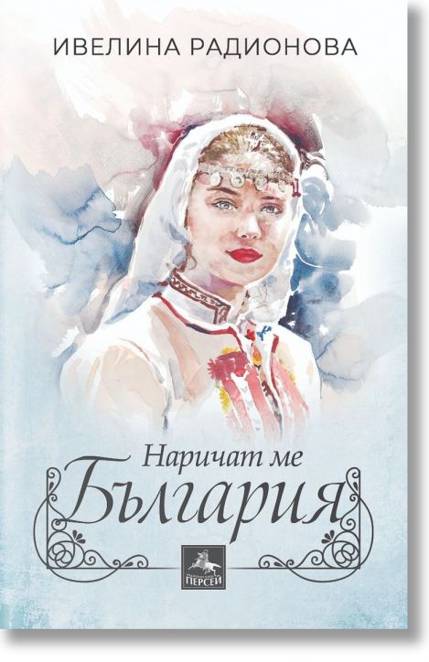 Наричат ме България
