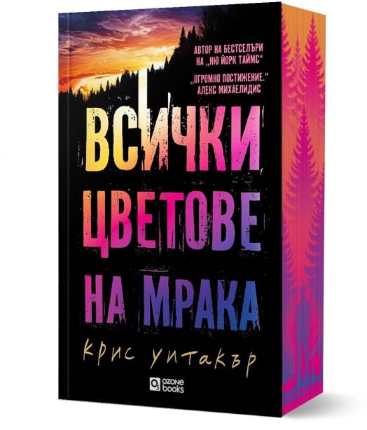 Всички цветове на мрака