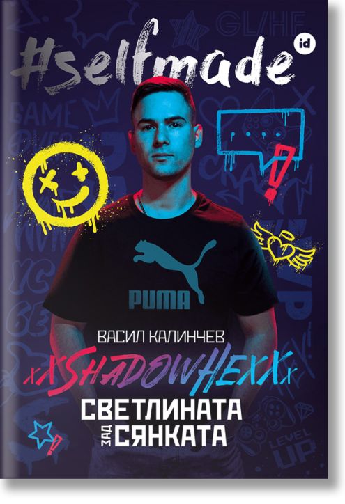 Selfmade: Васил Калинчев. ShadowHex 
