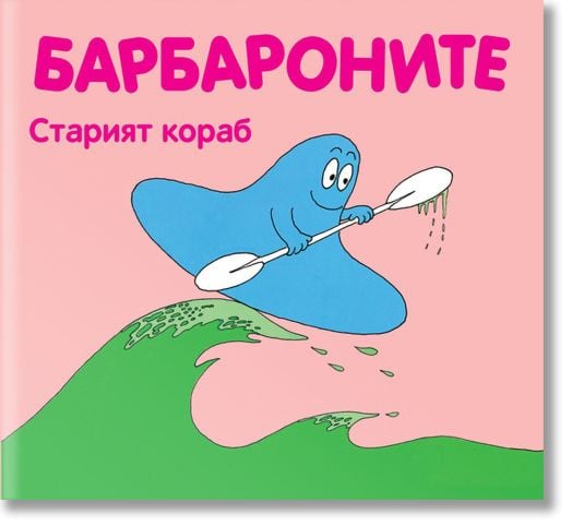 Барбароните - Старият кораб