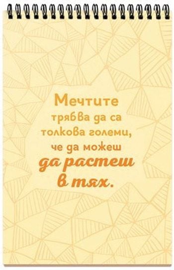 Книжка за щастливи дни със спирала - Заспивай с мечта, събуждай се с цел