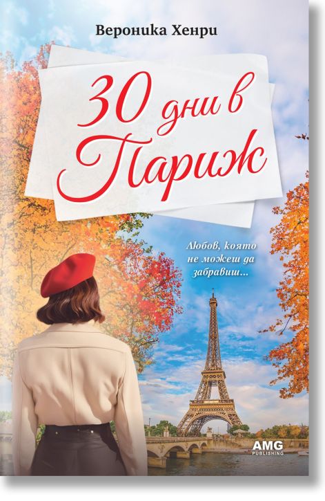 30 дни в Париж