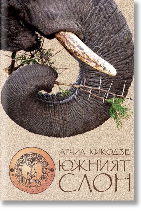 Южният слон