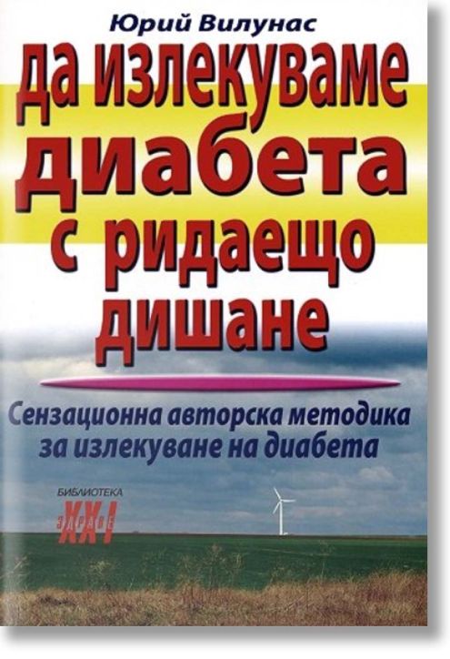 Да излекуваме диабета с ридаещо дишане