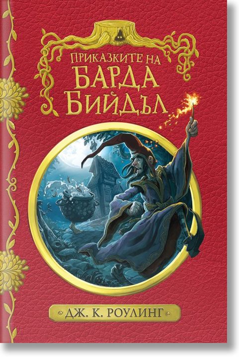 Приказките на барда Бийдъл, твърди корици
