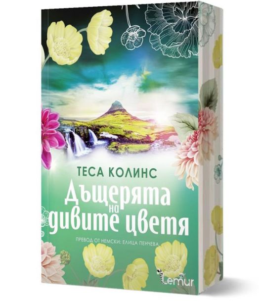 Дъщерята на дивите цветя