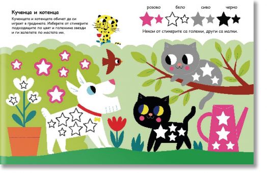 Уча и играя с тигърчето Точко: Звезди