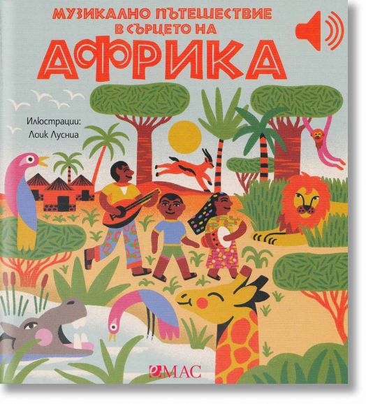 Музикално пътешествие в сърцето на Африка