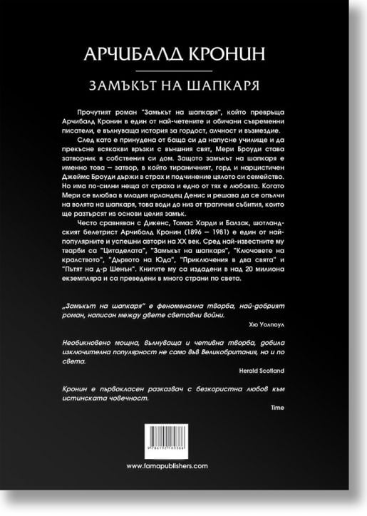 Замъкът на шапкаря