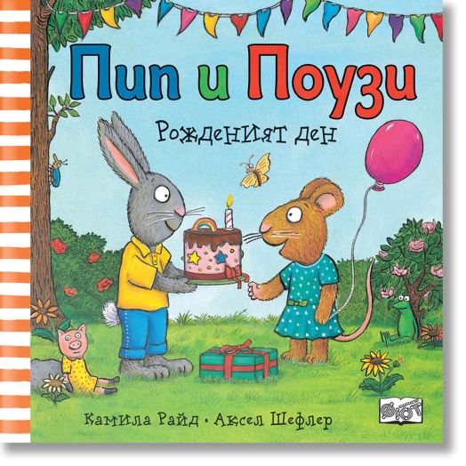 Пип и Поузи: Рожденият ден