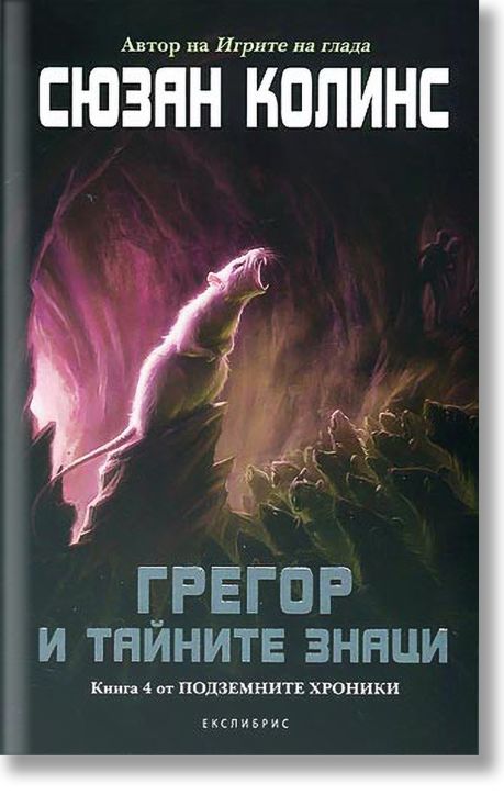 Подземните хроники, книга 4: Грегор и тайните знаци