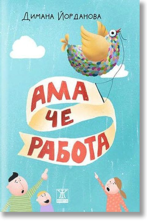 Ама че работа!