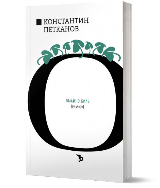 Константин Н. Петканов. Омайно биле