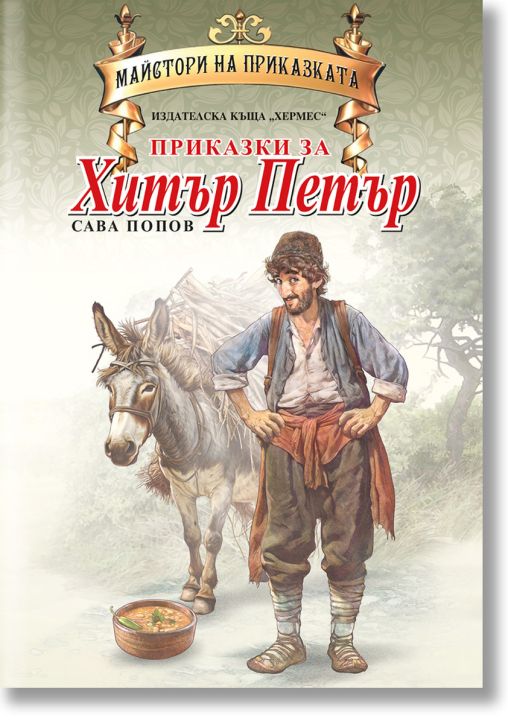Приказки за Хитър Петър, луксозно издание