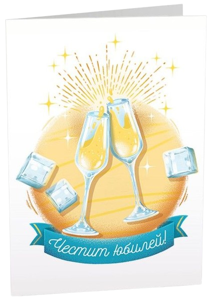 Картичка Art Cards - Честит юбилей