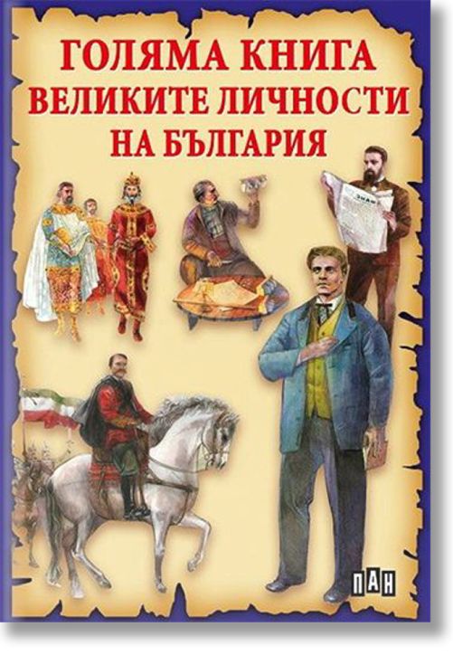Голяма книга. Великите личности на България