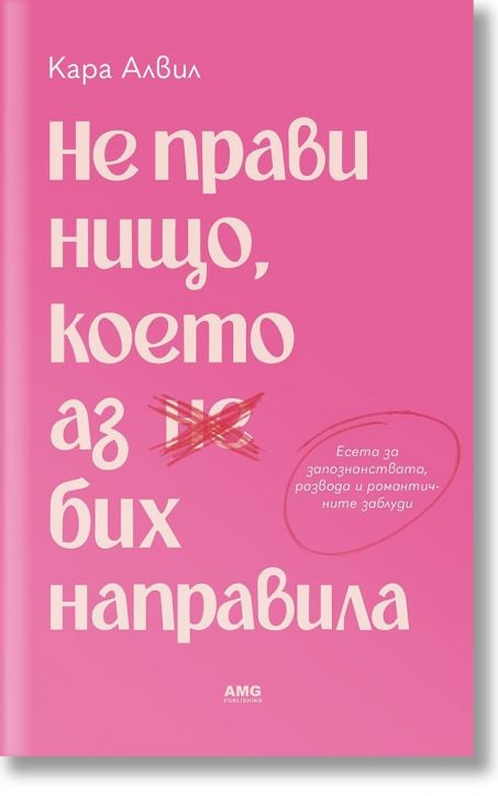 Не прави нищо, което аз бих направила
