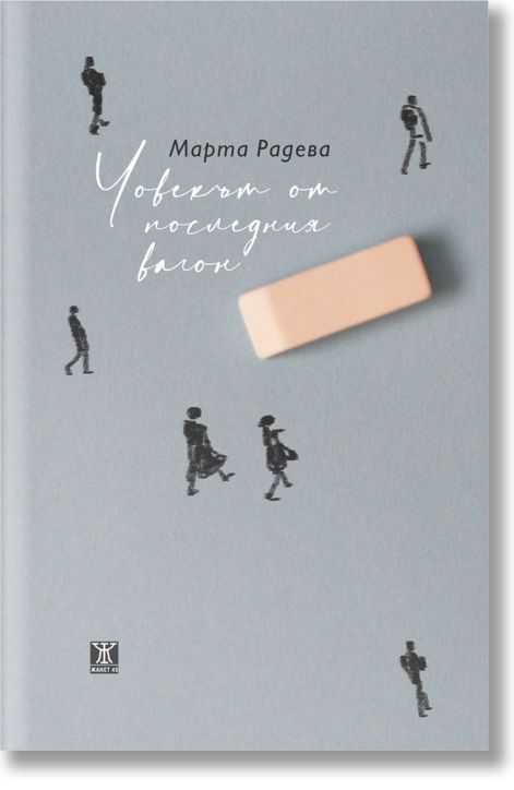 Човекът от последния вагон