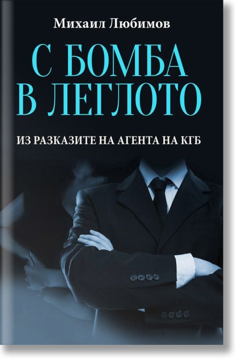 С бомба в леглото. Из разказите на агента на КГБ