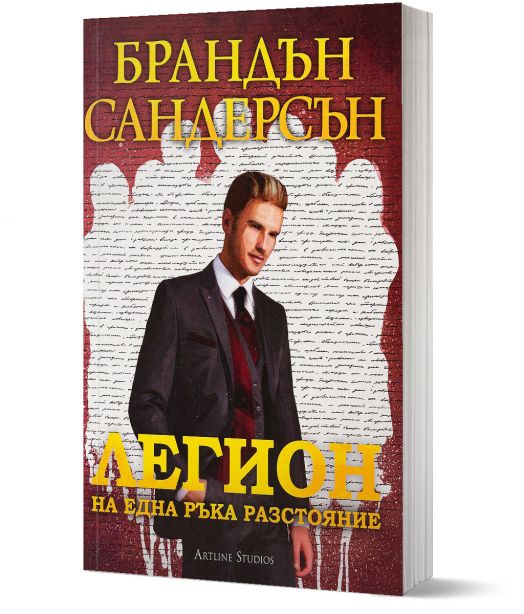 Легион, книга 2: На една ръка разстояние