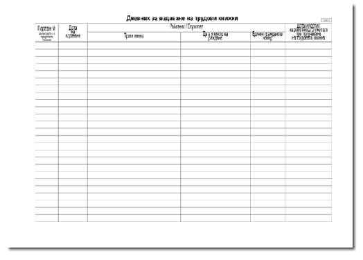 Дневник за издаване на трудови книжки