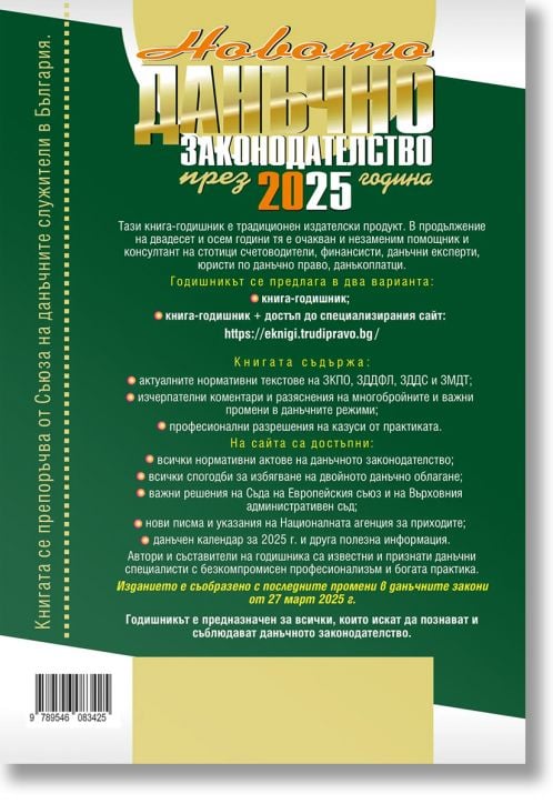 Новото данъчно законодателство през 2025 г. + достъп до сайт