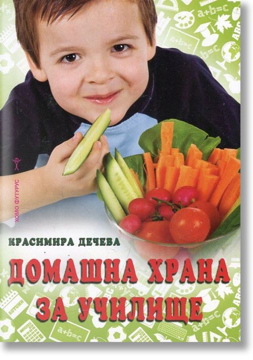 Домашна храна за училище