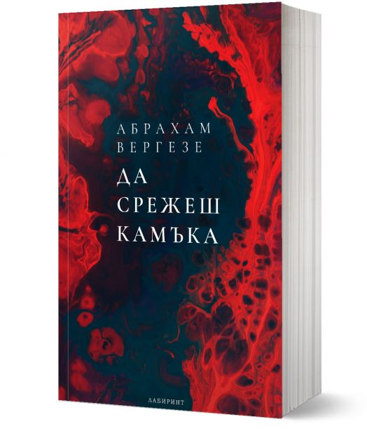 Да срежеш камъка, ново издание