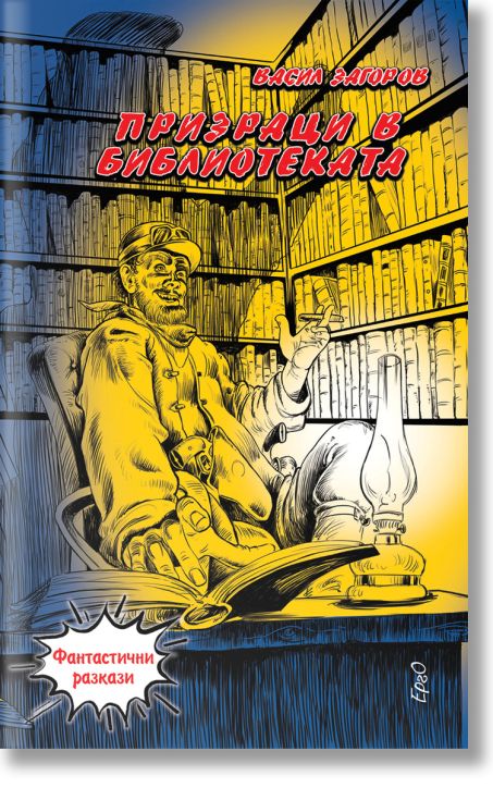 Призраци в библиотеката
