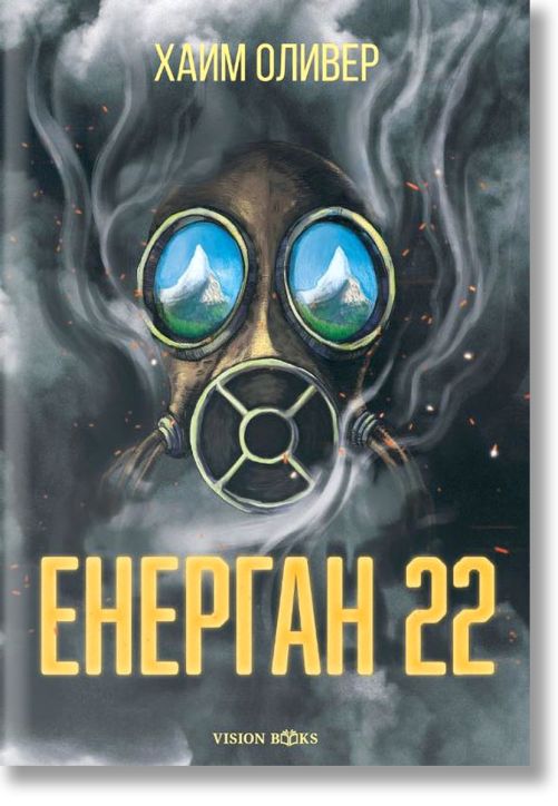 Енерган 22