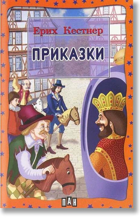Приказки: Ерих Кестнер