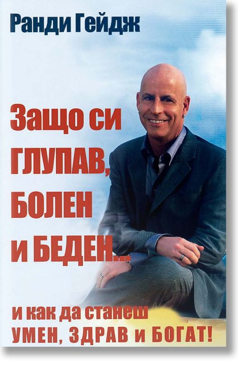 Защо си глупав, болен и беден...