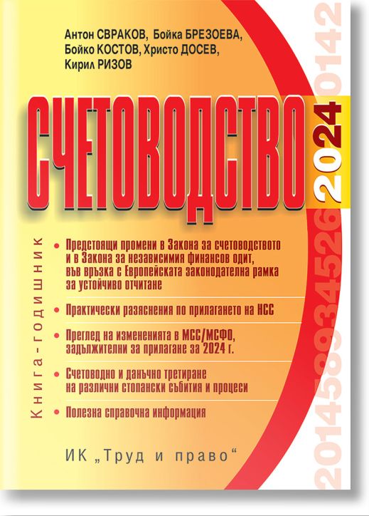 Счетоводство, 2024