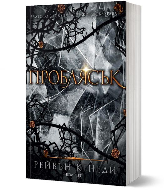 Позлатена пленница, книга 2: Проблясък