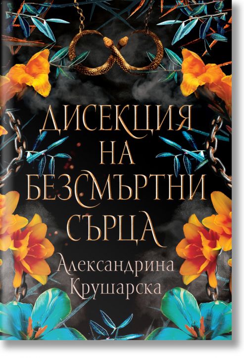 Дисекция на безсмъртни сърца