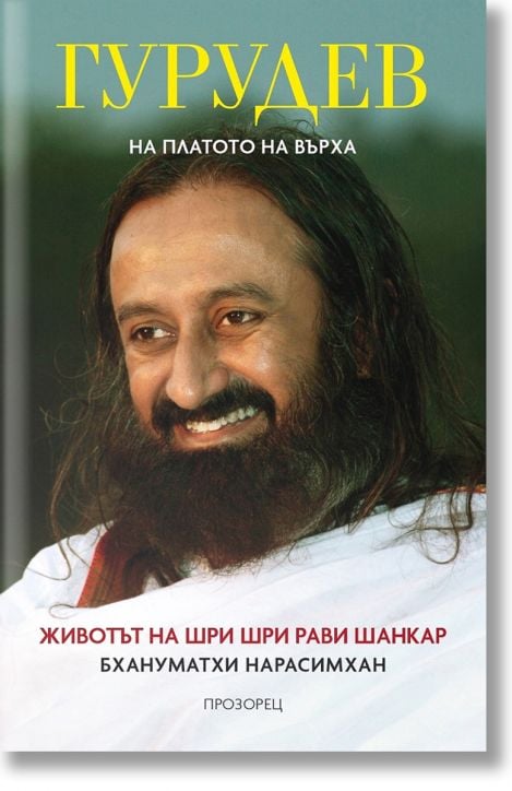 Гурудев: На платото на върха