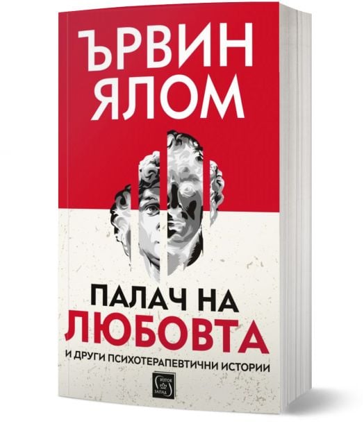 Палач на любовта и други психотерапевтични истории, меки корици